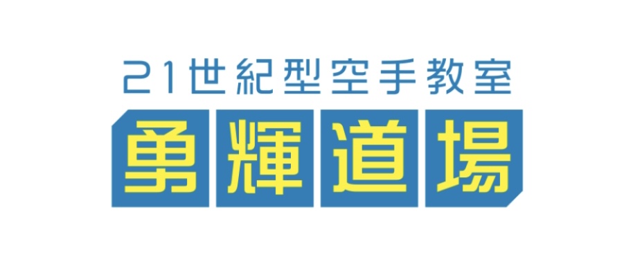 勇輝道場