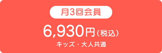 月3回会員6,930円（税込み）キッズ・大人共通