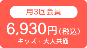 月3回会員6,930円（税込み）キッズ・大人共通
