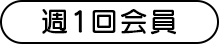 週1回会員