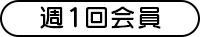 週1回会員