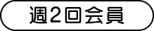 週2回会員