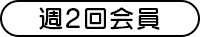 週2回会員