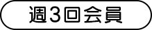 週3回会員