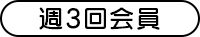 週3回会員