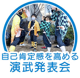 自己肯定感を高める演武発表会
