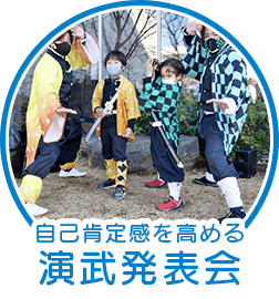 自己肯定感を高める演武発表会