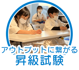 アウトプットに繋がる昇級試験
