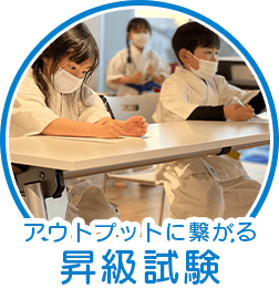 アウトプットに繋がる昇級試験