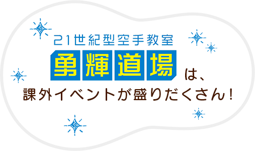勇輝道場は課外イベントが盛りだくさん！