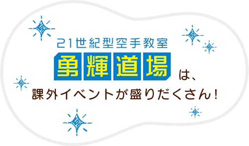 勇輝道場は課外イベントが盛りだくさん！