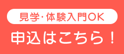 見学体験入門OK 申込はこちら!