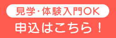 見学体験入門OK 申込はこちら!