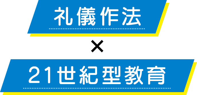 礼儀作法×21世紀型教育