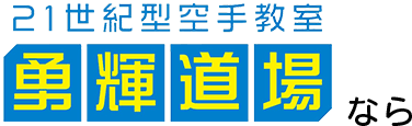 勇輝道場なら