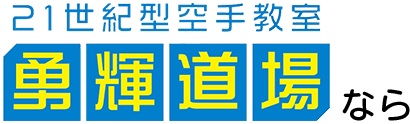 勇輝道場なら