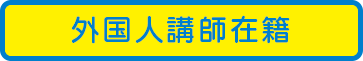 外国人講師在籍