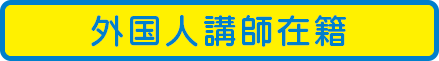 外国人講師在籍