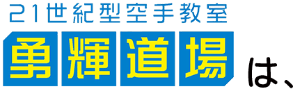 勇輝道場は、