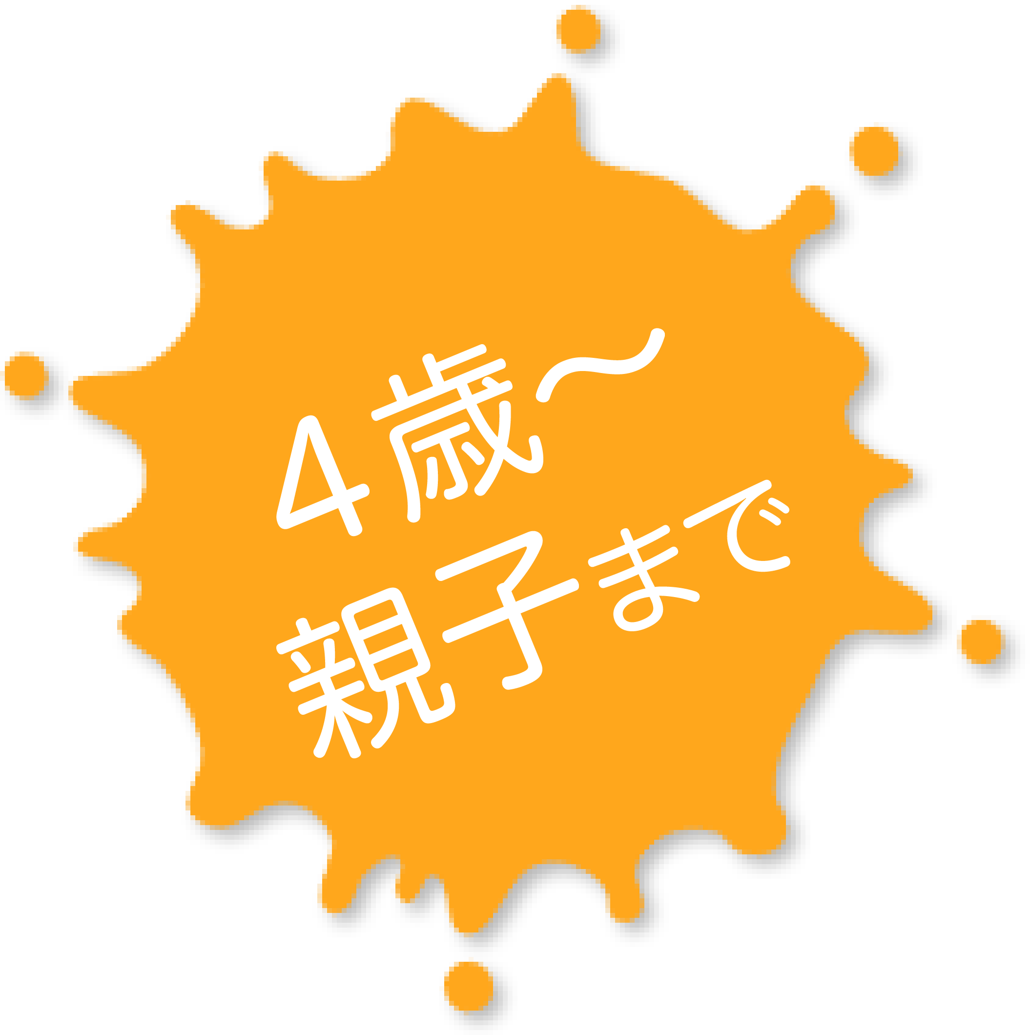 4歳～親子