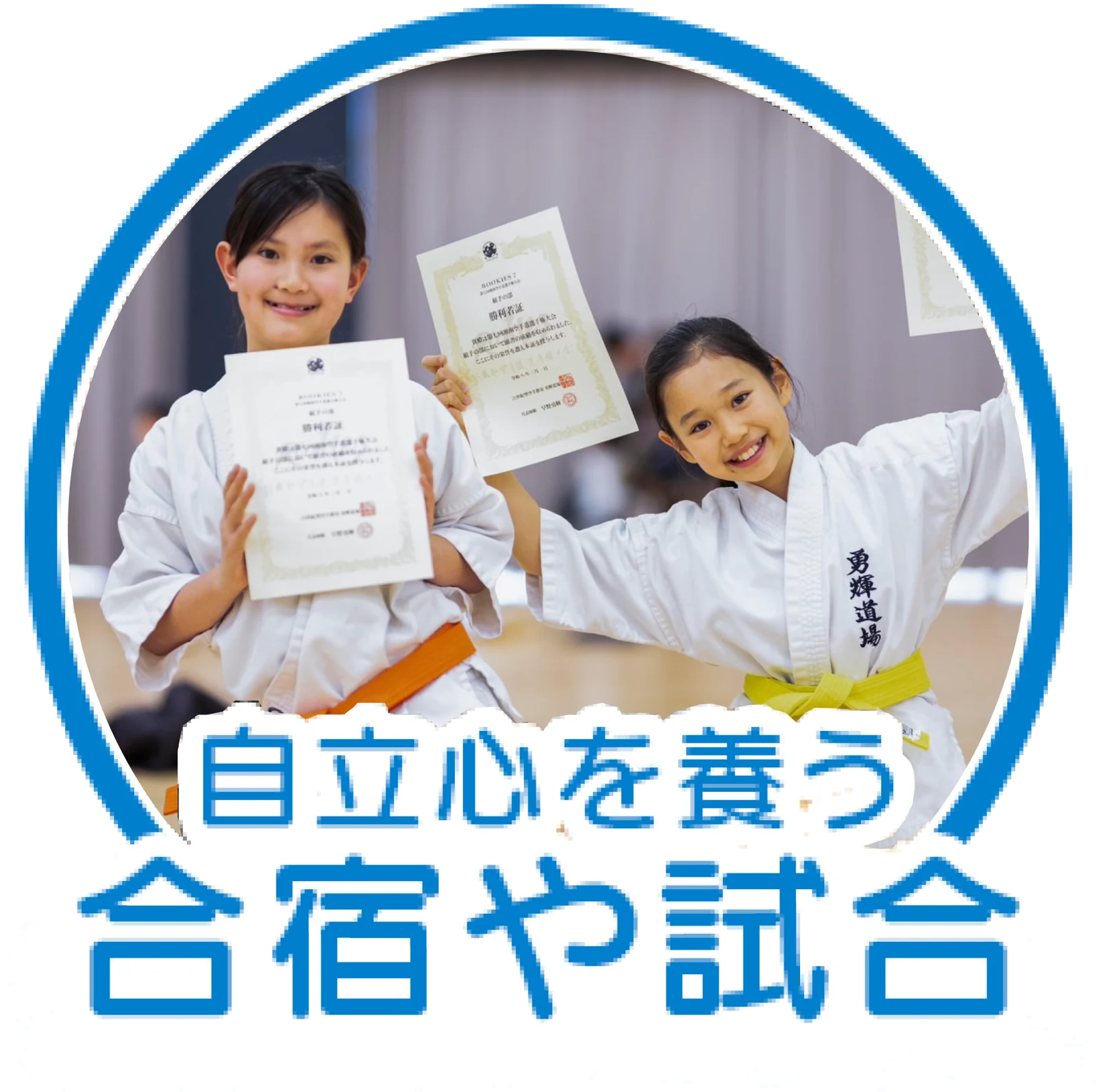 自立心を養う合宿や試合