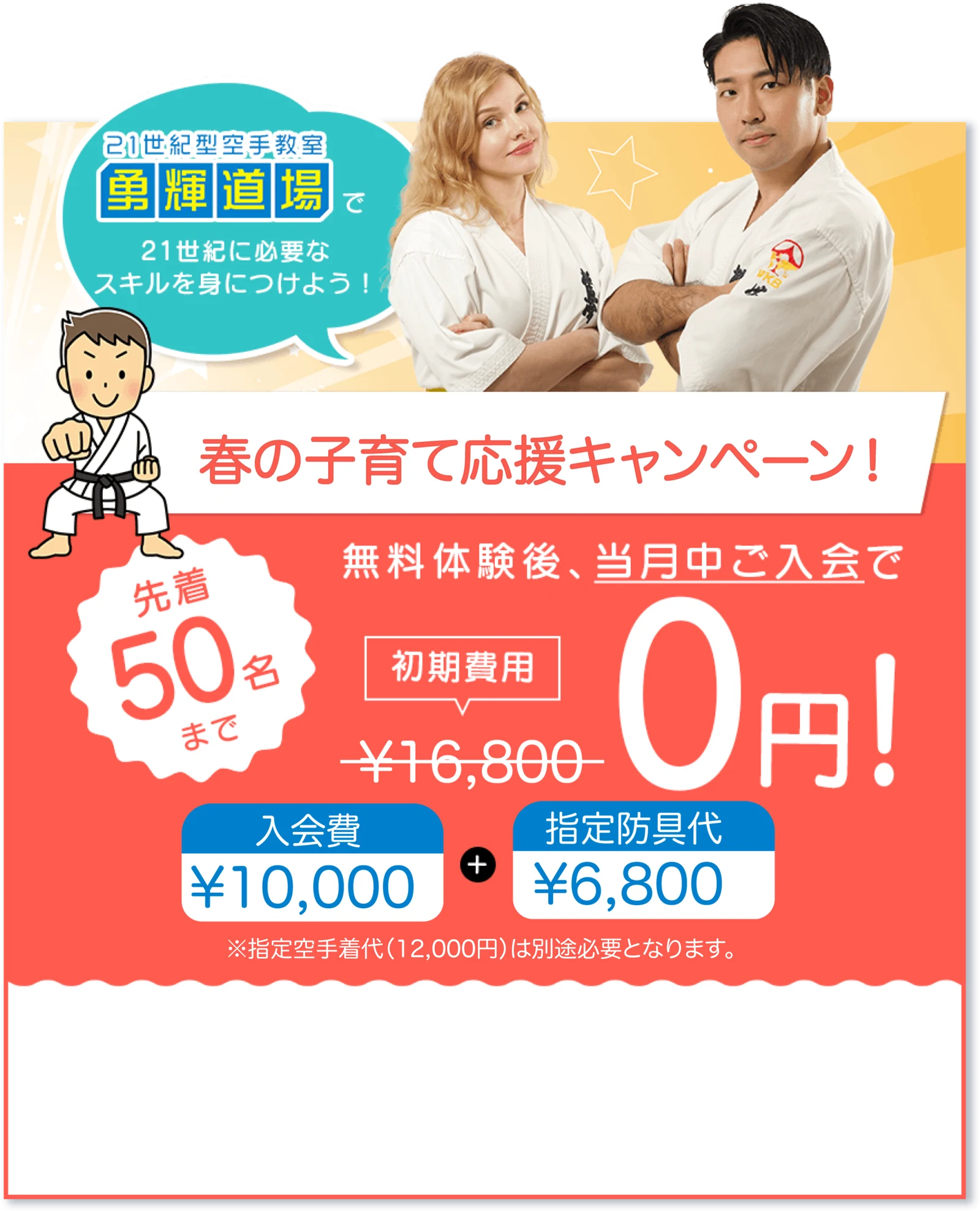 開校記念入会キャンペーン